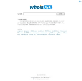 whoisAsk,域名WHOIS查询