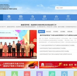 惠州市惠城区电商协会