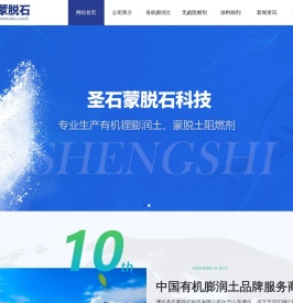 潍坊圣石蒙脱石科技有限公司,蒙脱石,悬浮增稠剂,阻燃剂,有机蒙脱土