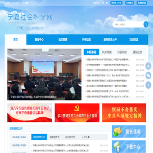 宁夏社会科学网