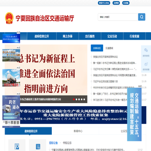 宁夏回族自治区交通运输厅
