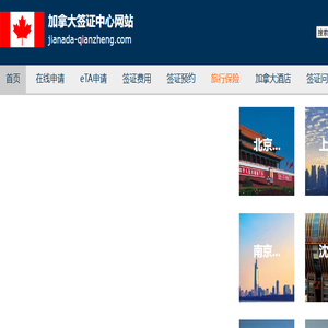 加拿大签证中心网站