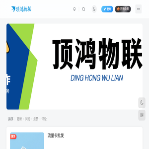 顶鸿物联