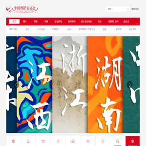 中国舞蹈家协会官网
