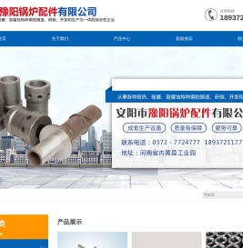 安阳市豫阳锅炉配件有限公司