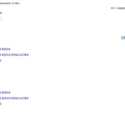 北大荒集团宝泉岭医院