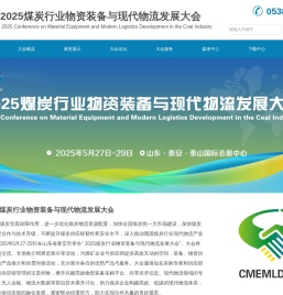 2025全国煤炭行业物资装备与