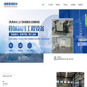 成都蓉城制冷工程有限公司