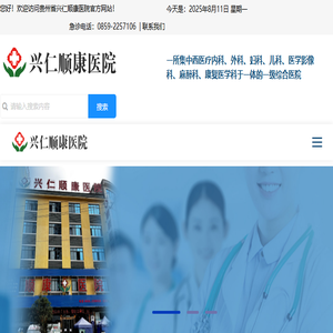 兴仁顺康医院【官网】