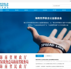 海南世界联合公益基金会