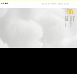 无季棉品（江苏）智能家居科技有限公司
