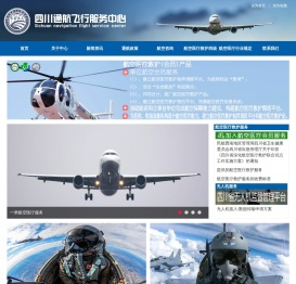 四川通航飞行服务中心