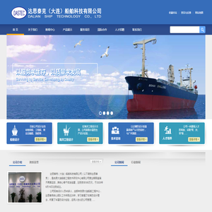 达思泰克（大连）船舶科技有限公司
