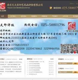 南京天大宝印艺术品评估有限公司