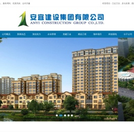 安宜建设集团