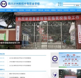泸州职业学校,泸州职业教育,四川泸州鹏程中等职业学校,泸州鹏程学校