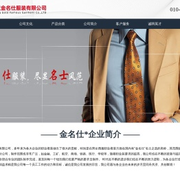 北京金名仕服装有限公司