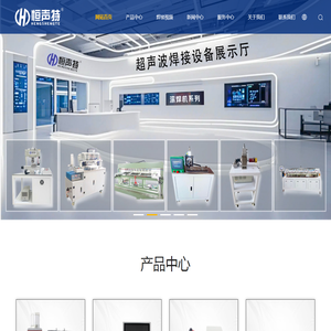 无锡恒声特超声波焊接设备
