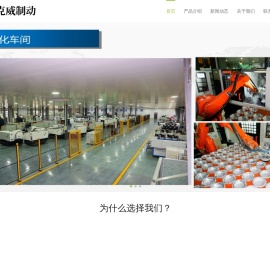 山东万克威制动系统有限公司