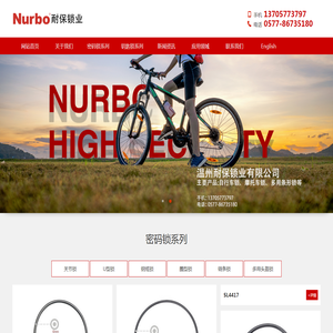 温州耐保锁业有限公司