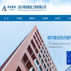四川鸿安建设工程有限公司