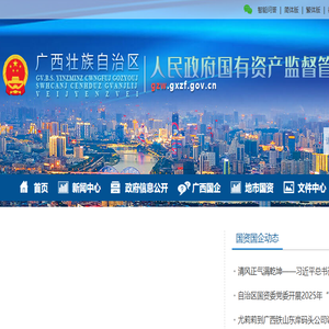 广西壮族自治区人民政府国有资产监督管理委员会网站