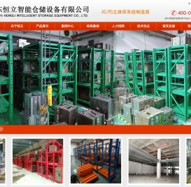 广东恒立智能仓储设备有限公司