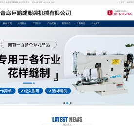 青岛巨鹏成服装机械有限公司