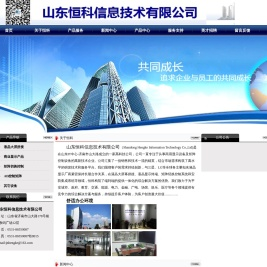 山东恒科信息技术有限公司