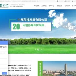 中部科技发展有限公司为您提供清洁生产审核,绿色创建,环保管家,监测监控,绿色改造,等环保咨询业务