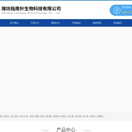 潍坊指南针生物科技有限公司