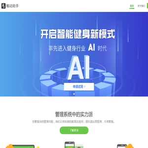 酷动助手,您可信赖的健身场馆管理系统