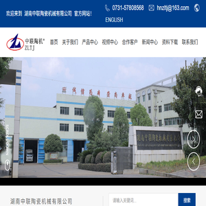 湖南中联陶瓷机械有限公司