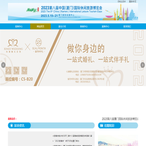 厦门国际休闲旅游博览会