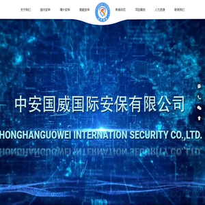 中安国威国际安保服务有限公司