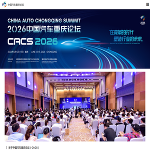 中国汽车重庆论坛