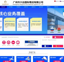 广州市兴远国际物流有限公司