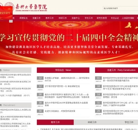 嘉兴大学医学院