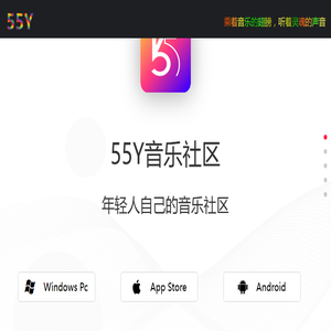 55Y音乐社区App