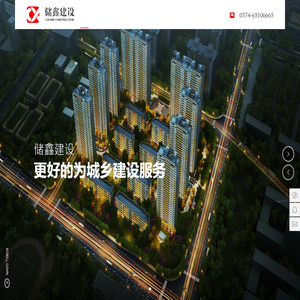 浙江储鑫建设有限公司