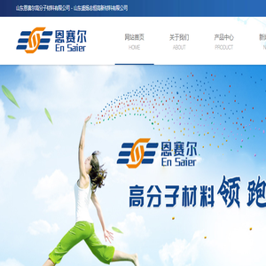 山东恩赛尔高分子材料有限公司