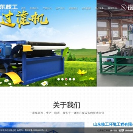 山东核工环境工程有限公司