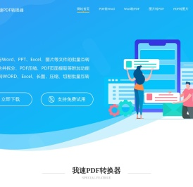 我速PDF转换器