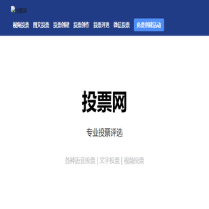 免费投票制作平台,微信投票视频投票20年