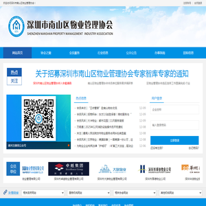 深圳市南山区物业管理协会