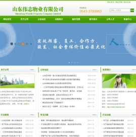 山东伟志物业有限公司