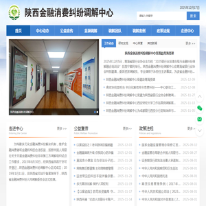 陕西金融消费纠纷调解中心