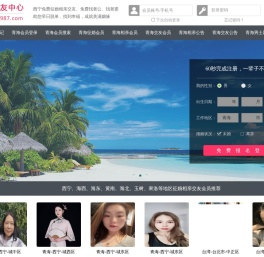 西宁征婚相亲交友