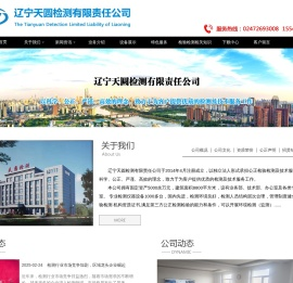 辽宁天圆检测有限责任公司