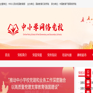 中小学网络党校